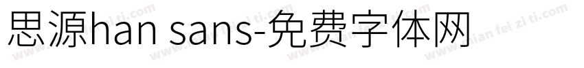 思源han sans字体转换